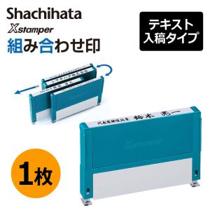 Xスタンパー シヤチハタ インボイス 登録番号 スタンプ 事業所番号 角