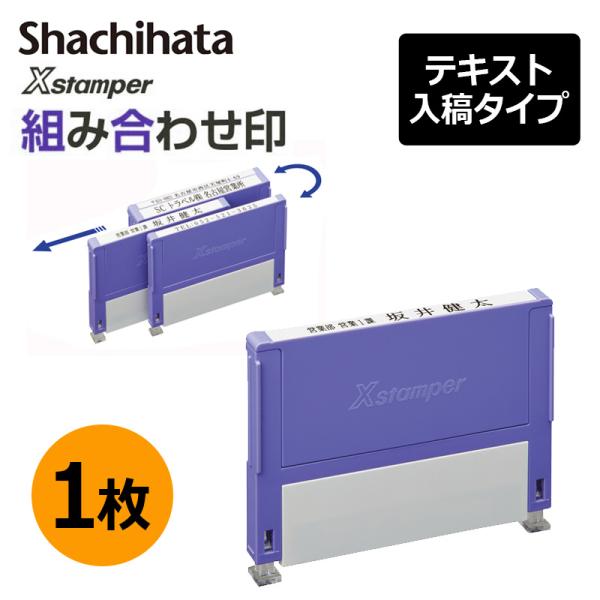 シヤチハタ 組み合わせ印 1枚 0349号 0549号 0649号 0749号 テキスト入稿タイプ（...