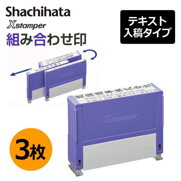 シヤチハタ 組み合わせ印 3個パック 0349号 0549号 0649号 テキスト入稿タイプ（Aタイ...