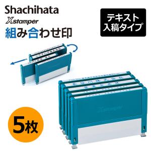 Xスタンパー シヤチハタ 組み合わせ印 3個パック 0359号 0559号 0659号