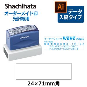 Xスタンパー シヤチハタ 角型印 光沢紙用 2471号 ( 印面サイズ ： 24