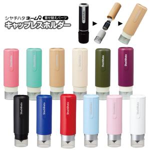 シヤチハタ ネーム9着せ替えパーツ キャップレスホルダー