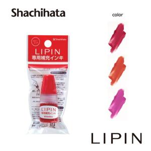 シヤチハタ LIPIN(リピン) リップ型ネーム印 補充インキ｜hanko-king