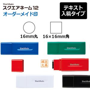 シヤチハタ  丸型・角型印 スクエアネーム12(印面：直径12mm) テキスト入稿タイプ（Aタイプ）[オーダーメイドスタンプ/浸透印/はんこ/ハンコ/判子/会社印]