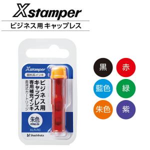 シヤチハタ Xstamperビジネス用 キャップレス専用 補充インキ　顔料系　全6色｜hanko-king