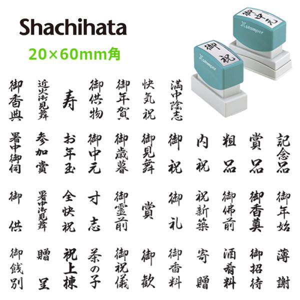 シヤチハタ 角型印 2060号 贈答用 表書き用スタンプ( 印面サイズ ： 20×60mm ) [慶...