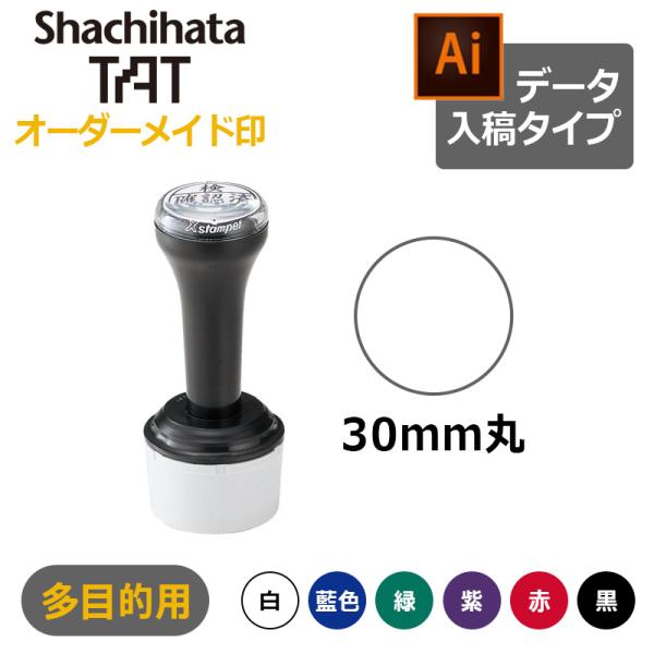 シヤチハタ タートスタンパー 多目的用 丸型30号 （印面サイズ：30mm丸）データ入稿タイプ（Bタ...