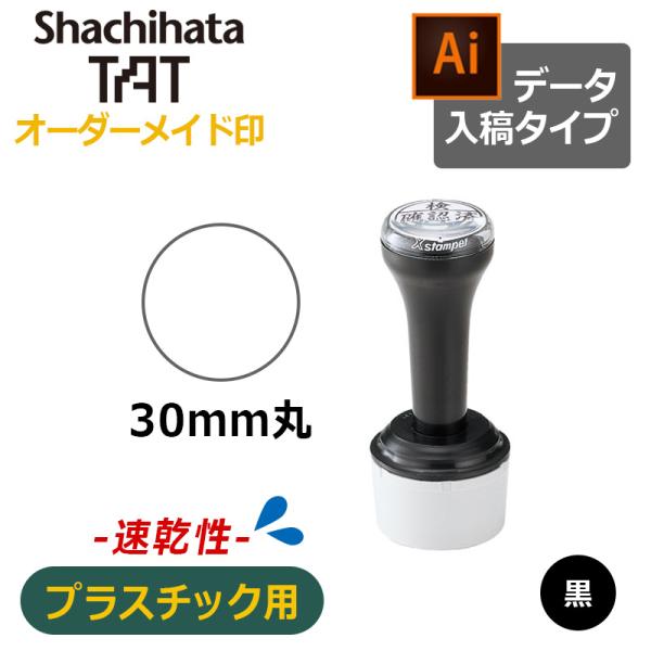 シヤチハタ タートスタンパー 速乾性プラスチック用 丸型30号 （印面サイズ：30mm丸）データ入稿...