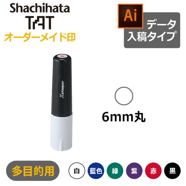 シヤチハタ タートスタンパー 多目的用 丸型6号 （印面サイズ：6mm丸）データ入稿タイプ（Bタイプ...