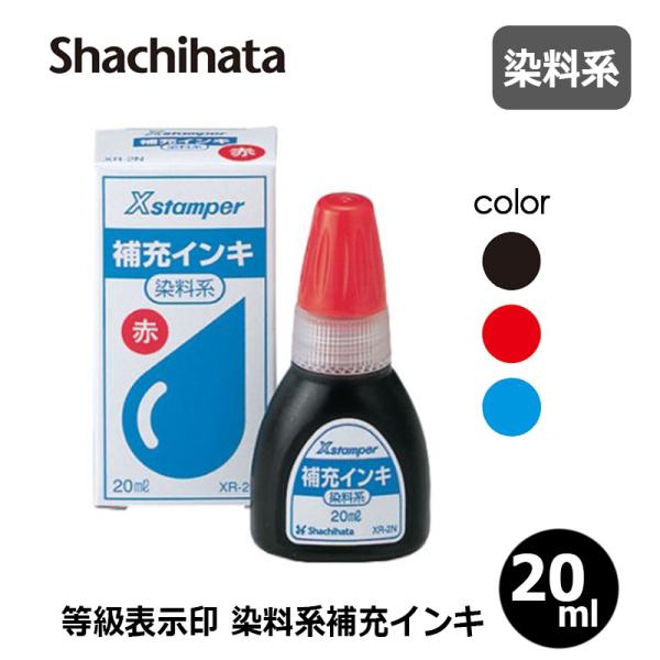 シヤチハタ Ｘスタンパー 等級表示印 染料系 補充インキ 20ml  XR-2N(X-300)