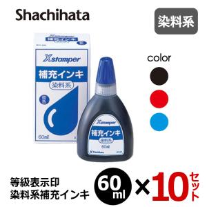 シヤチハタ Ｘスタンパー 等級表示印 染料系 補充インキ 60ml×10セット XR-6N(X-300)