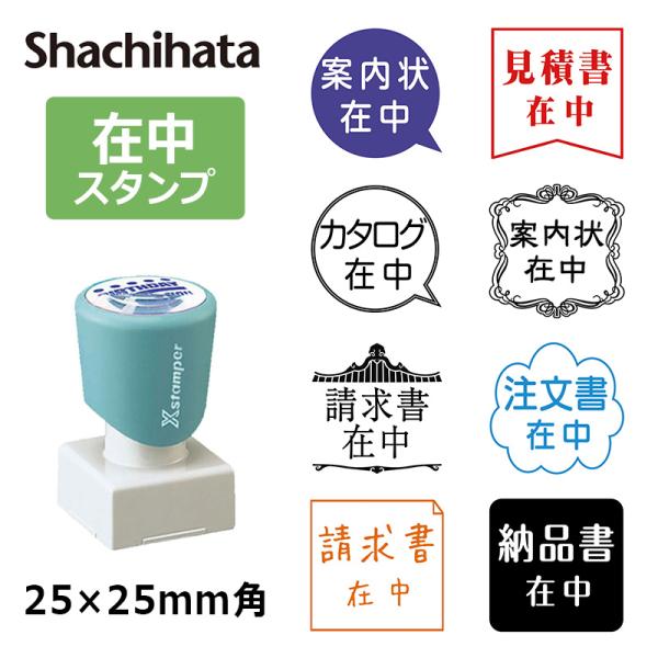 シヤチハタ 角型印 在中スタンプ 郵便・封筒用 2525号 (印面サイズ ： 25×25mm) おし...