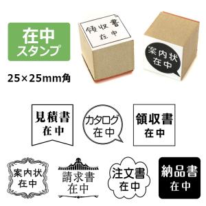 在中スタンプ ゴム印 (印面サイズ：25×25mm)  おしゃれ/在中印/ハンコかわいい/納品書在中/請求書在中｜hanko-king