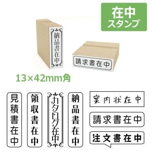 在中スタンプ 郵便・封筒用 ゴム印 （印面サイズ：13×42mm）おしゃれ/在中印/ハンコ/かわいい/納品書在中/請求書在中｜hanko-king