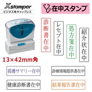 シヤチハタ 医療用 在中スタンプ キャップレス(...の商品画像