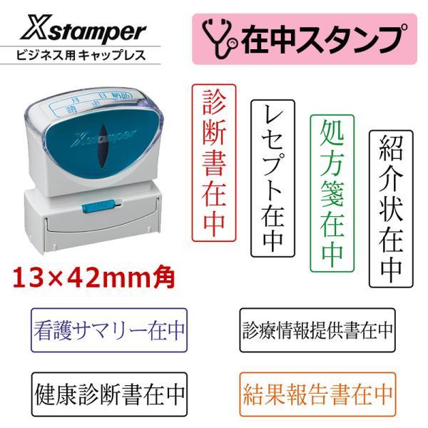 シヤチハタ 医療用 在中スタンプ キャップレス（印面サイズ：13×42mm）在中印/ハンコ/シャチハ...