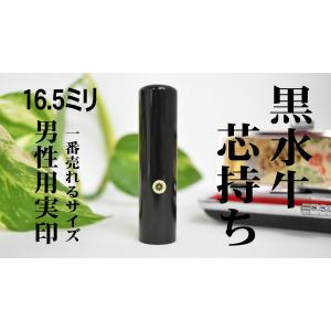 【男性用実印】16.5ミリ 黒水牛芯持ち ケース付 送料無料  印鑑 はんこ 実印 銀行印 ギフト お祝い
