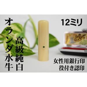 印鑑／実印／オランダ水牛純白・牛角白／13.5mm／アタリ選択可／ケース