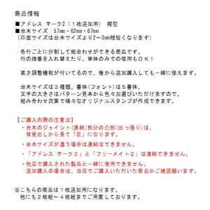 ゴム印 オーダー セパレート 分割 住所印 ハ...の詳細画像4