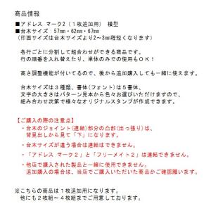 ゴム印 オーダー セパレート 分割 住所印 ハ...の詳細画像4