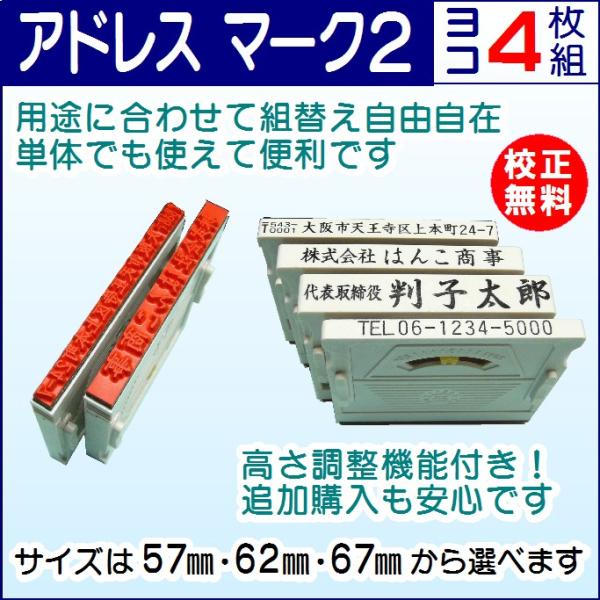 ゴム印 オーダー セパレート 分割 住所印 ハンコ はんこ 高さ調整可能 アドレス マーク2 (4枚...