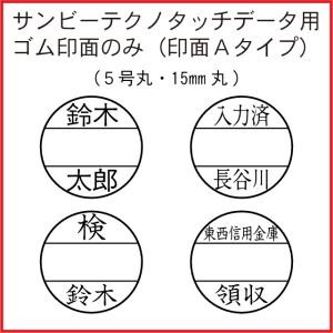 日付印 15mm丸 オーダー ゴム印面のみ Aタイプ サンビー