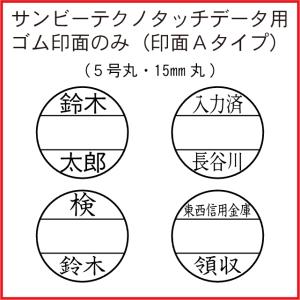 日付印 15mm丸 オーダー ゴム印面のみ Aタイプ サンビー テクノタッチデータ用 両面テープ付 カット済 5号丸