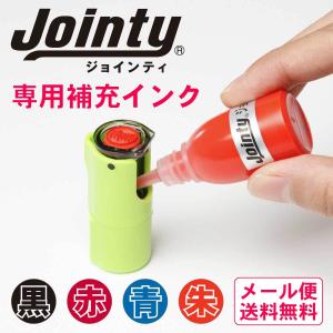 補充インク Jointy ジョインティ J9 油性 10cc 黒 赤 青 朱
