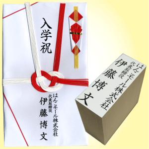 のし袋 慶弔 会社名 肩書き 名前 スタンプ ゴ...の商品画像