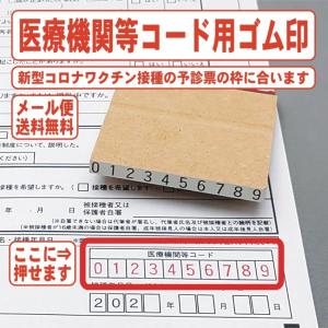 医療機関コード ゴム印 スタンプ 新型コロナ ワクチン接種