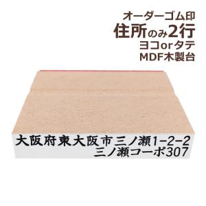 住所のみ 2行印 オーダー MDF 木製台 ゴム...の商品画像