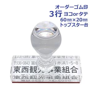 住所印 オーダー 3行物 TOP台 ゴム印 別注...の商品画像