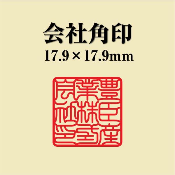 会社角印 18mm シャチハタ 式 会社印 法人印 社印 オーダー スタンプ はんこ ハンコ 判子 ...