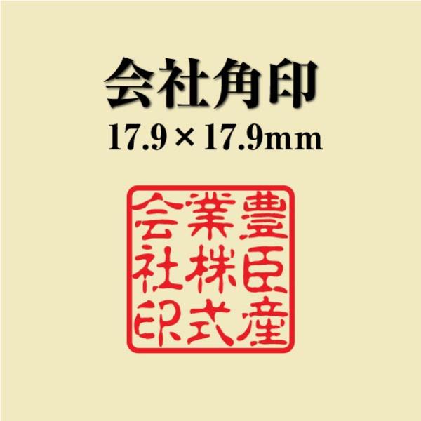 会社角印 18mm シャチハタ 式 会社印 法人印 社印 オーダー スタンプ はんこ ハンコ 判子 ...