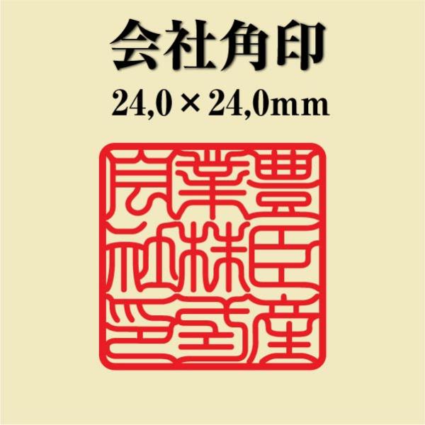 会社角印 24mm シャチハタ 式 会社印 法人印 社印 オーダー スタンプ はんこ ハンコ 判子 ...