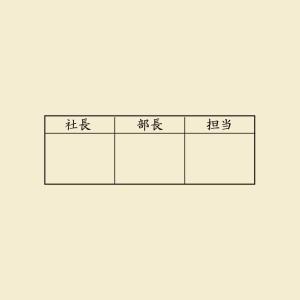 決裁印 シャチハタ式  オーダー 作成 スタンプ 稟議 回覧印 承認印 決裁用枠付印 決済印1850,3458 1850-01