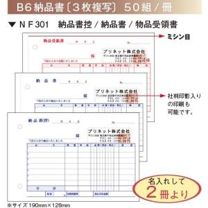 納品書 ３枚複写 2色刷 名入れ  Ｂ６納品書NF301 サイズ190mm×128mm nf301 印影なし8冊｜hanko-orosi