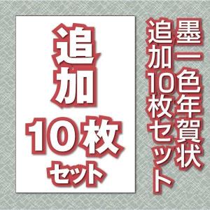 年賀状印刷 戌年 平成30年 2018年 墨1色追加10枚セ...