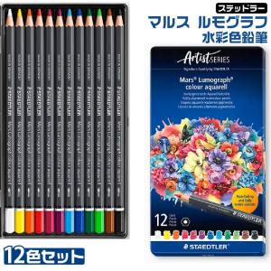 ステッドラー（STAEDTLER） マルス ルモグラフ水彩色鉛筆 60色セット