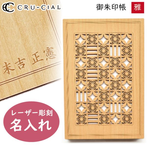 名入れ 御朱印帳 雅 みやび 木製 22092CMI クルーシャル B6変型判 120×180mm ...