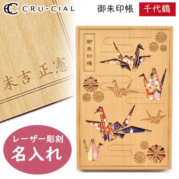 名入れ 御朱印帳 千代鶴 ちよつる 木製 22092CTS クルーシャル B6変型判 120×180...
