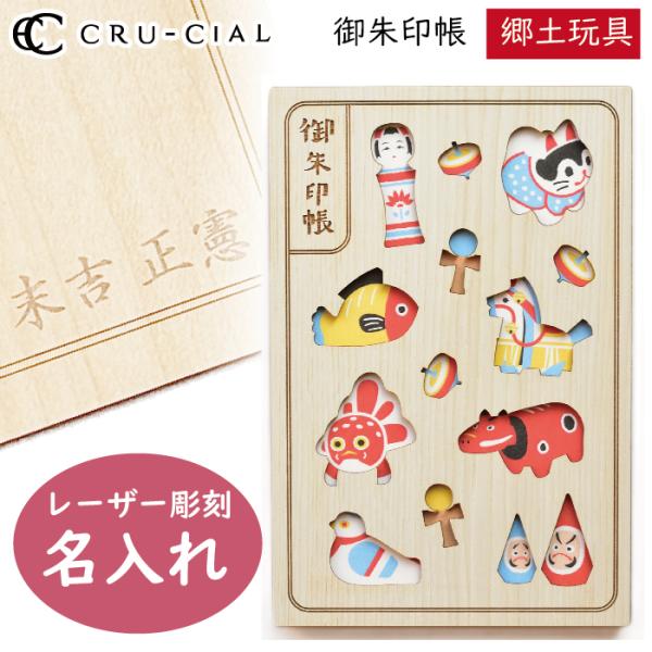 名入れ 御朱印帳 郷土玩具 きょうどがんぐ 木製 22094HKY クルーシャル B6変型判 120...