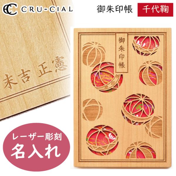 名入れ 御朱印帳 千代鞠 ちよまり 木製 22094HMA クルーシャル B6変型判 120×180...
