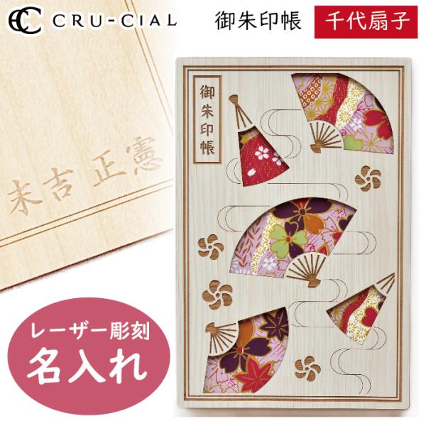 名入れ 御朱印帳 千代扇子 ちよせんす 木製 23112HCS クルーシャル B6変型判 120×1...