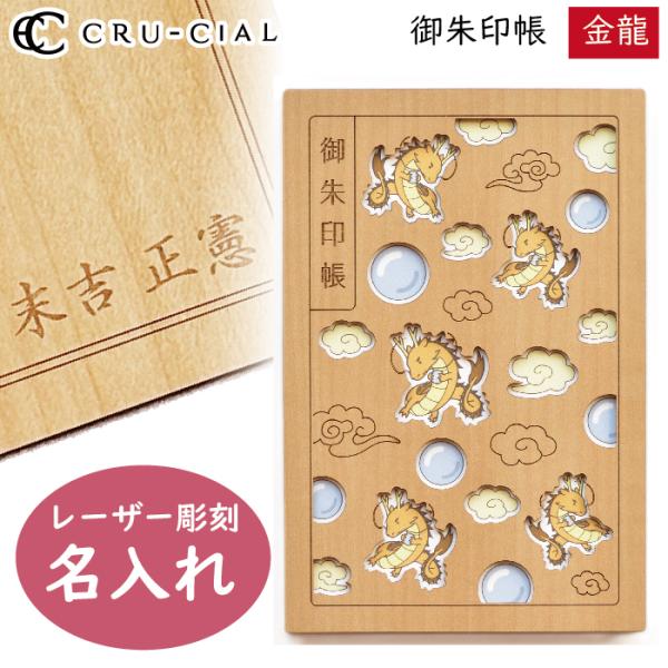 名入れ 御朱印帳 金龍 きんりゅう 木製 23115TKI クルーシャル B6変型判 120×180...