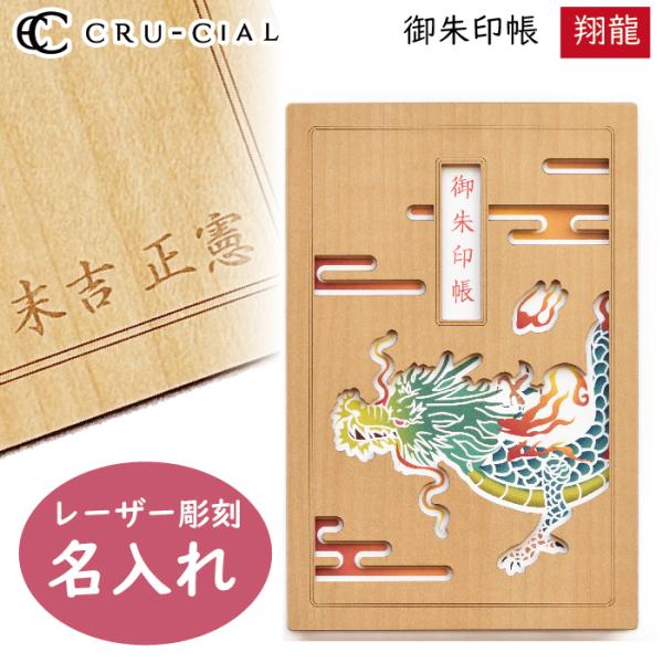 名入れ 御朱印帳 翔龍 しょうりゅう 木製 23115TSY クルーシャル B6変型判 120×18...