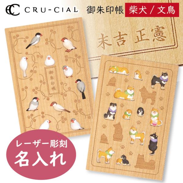 名入れ 御朱印帳 文鳥 柴犬 木製 クルーシャル B6変型判 120×180mm 36ページ 高級 ...