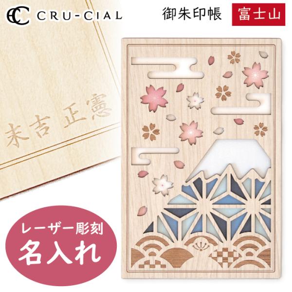 名入れ 御朱印帳 富士山 木製 24129CFS クルーシャル B6変型判 120×180mm 36...