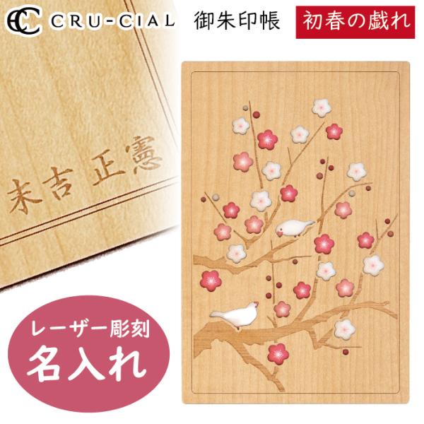 名入れ 御朱印帳 初春の戯れ たわむれ 木製 24130TST クルーシャル B6変型判 120×1...
