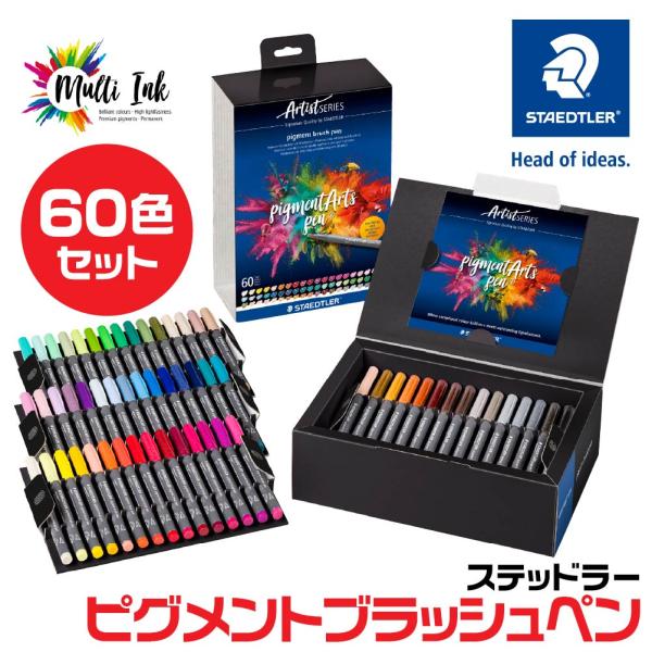 ステッドラー ピグメントブラッシュペン 『60色セット』 371 C60 正規品 ドイツ製 水性マー...